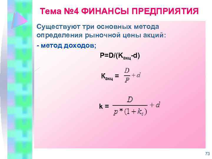 Тема № 4 ФИНАНСЫ ПРЕДПРИЯТИЯ Существуют три основных метода определения рыночной цены акций: метод