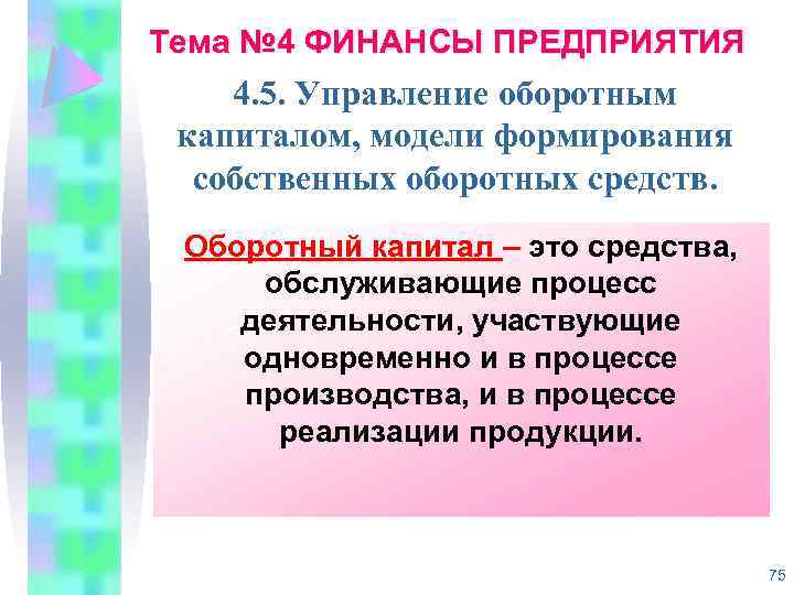 Тема № 4 ФИНАНСЫ ПРЕДПРИЯТИЯ 4. 5. Управление оборотным капиталом, модели формирования собственных оборотных
