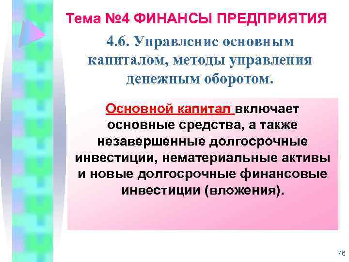 Тема № 4 ФИНАНСЫ ПРЕДПРИЯТИЯ 4. 6. Управление основным капиталом, методы управления денежным оборотом.