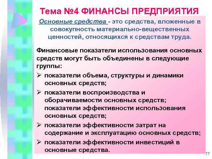 Тема № 4 ФИНАНСЫ ПРЕДПРИЯТИЯ Основные средства это средства, вложенные в совокупность материально вещественных