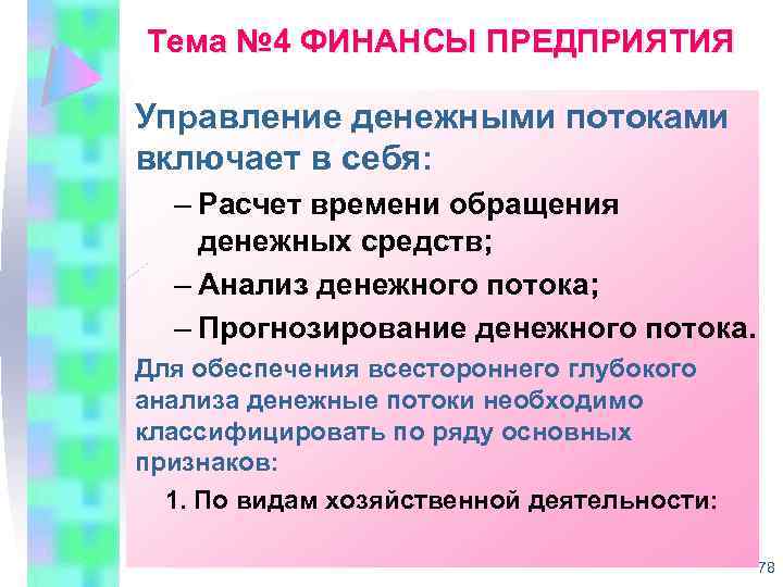 Тема № 4 ФИНАНСЫ ПРЕДПРИЯТИЯ Управление денежными потоками включает в себя: – Расчет времени