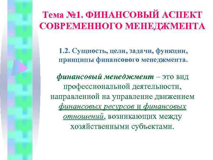 Тема № 1. ФИНАНСОВЫЙ АСПЕКТ СОВРЕМЕННОГО МЕНЕДЖМЕНТА 1. 2. Сущность, цели, задачи, функции, принципы