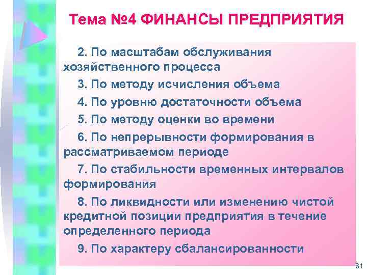 Тема № 4 ФИНАНСЫ ПРЕДПРИЯТИЯ 2. По масштабам обслуживания хозяйственного процесса 3. По методу