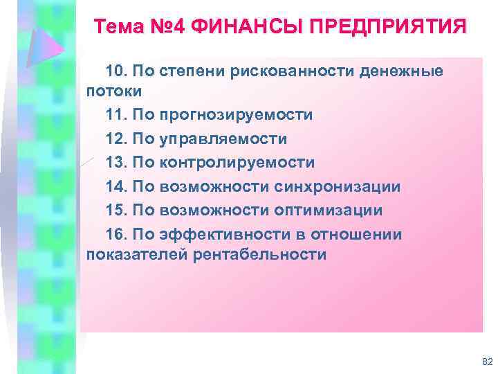 Тема № 4 ФИНАНСЫ ПРЕДПРИЯТИЯ 10. По степени рискованности денежные потоки 11. По прогнозируемости