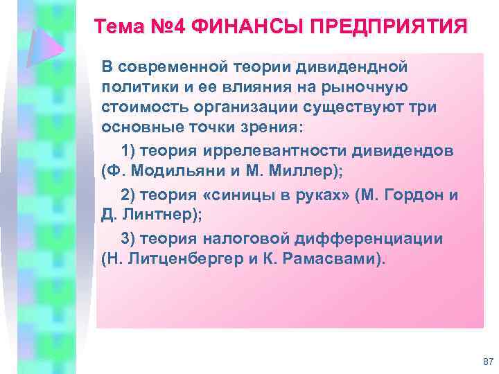 Тема № 4 ФИНАНСЫ ПРЕДПРИЯТИЯ В современной теории дивидендной политики и ее влияния на