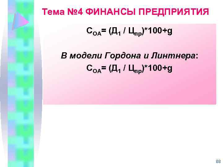 Тема № 4 ФИНАНСЫ ПРЕДПРИЯТИЯ COA= (Д 1 / Цпр)*100+g В модели Гордона и