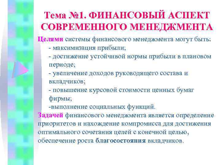 Тема № 1. ФИНАНСОВЫЙ АСПЕКТ СОВРЕМЕННОГО МЕНЕДЖМЕНТА Целями системы финансового менеджмента могут быть: максимизация