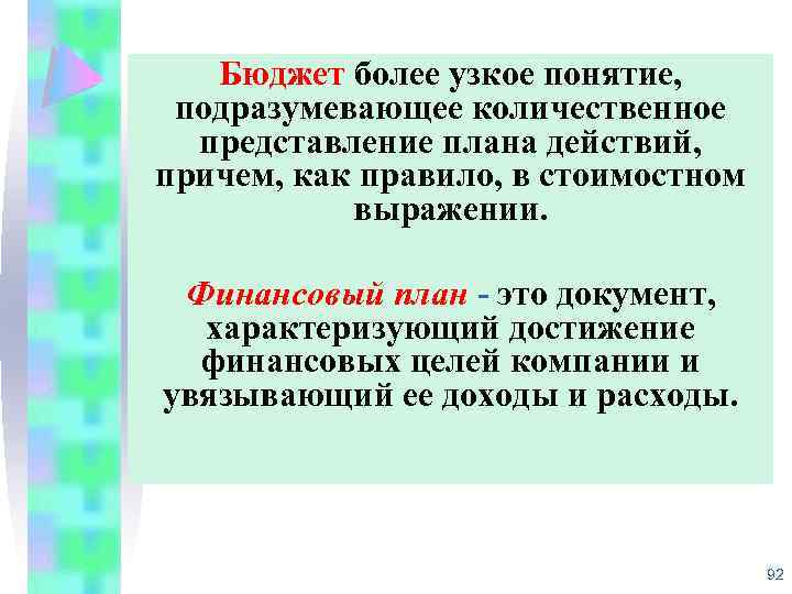Бюджет более узкое понятие, подразумевающее количественное представление плана действий, причем, как правило, в стоимостном