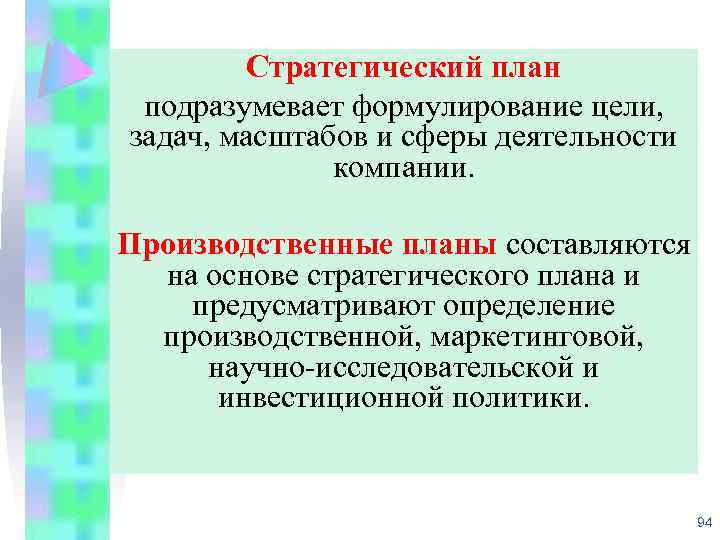 Стратегический план подразумевает формулирование цели, задач, масштабов и сферы деятельности компании. Производственные планы составляются