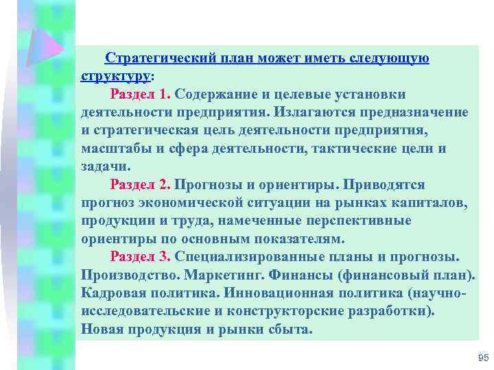 Стратегический план может иметь следующую структуру: Раздел 1. Содержание и целевые установки деятельности предприятия.
