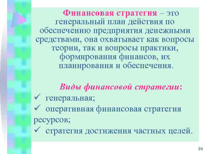 Финансовая стратегия – это генеральный план действия по обеспечению предприятия денежными средствами, она охватывает