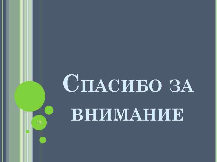 СПАСИБО ЗА 12 ВНИМАНИЕ 