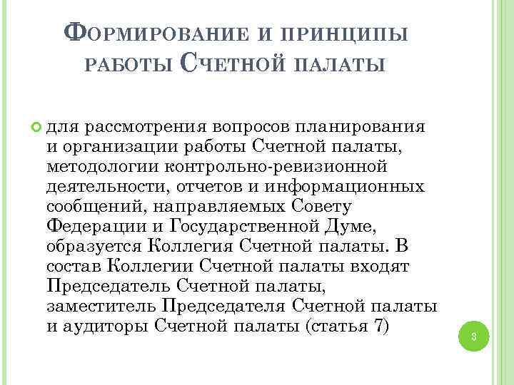 Организация деятельности счетной палаты. Принципы работы счётной палаты. Принципы Счетной палаты. Предложение в план работы Счетной палаты. Формирует счётную палату.