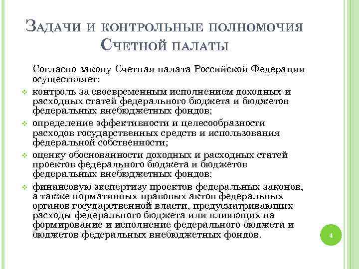 Конституционные полномочия счетной палаты