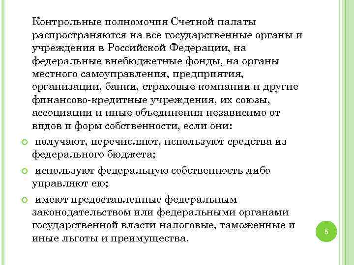  Контрольные полномочия Счетной палаты распространяются на все государственные органы и учреждения в Российской