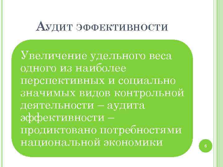 АУДИТ ЭФФЕКТИВНОСТИ Увеличение удельного веса одного из наиболее перспективных и социально значимых видов контрольной