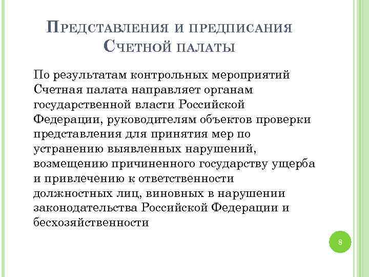 Представление по проверке. Представления и предписания Счетной палаты. Предписание Счетной палаты. Представление и предписание Счетной палаты РФ.