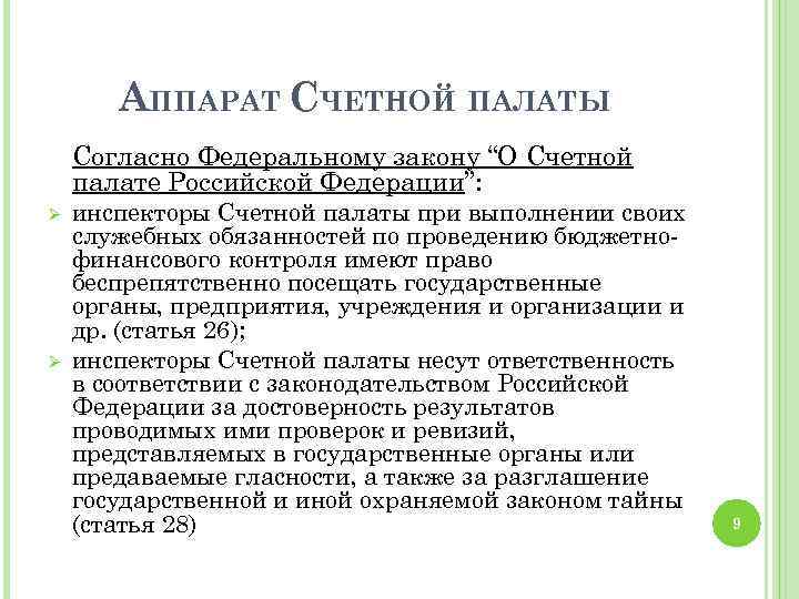 Согласно федеральному. Аппарат Счетной палаты РФ. Обязанности Счетной палаты. Функции председателя Счетной палаты. Полномочия Счетной палаты Российской Федерации.