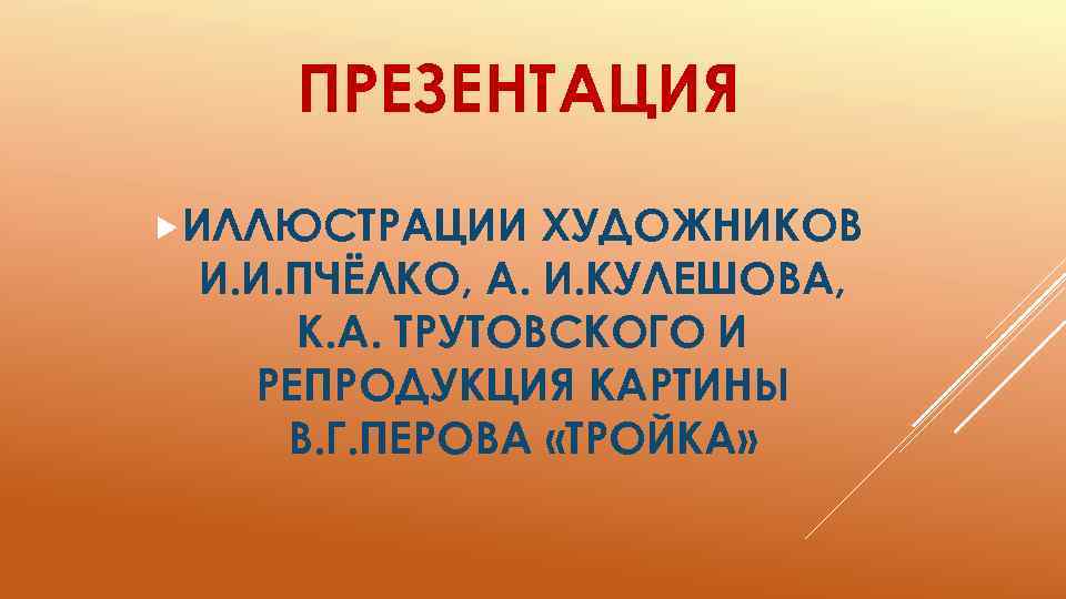 ПРЕЗЕНТАЦИЯ ИЛЛЮСТРАЦИИ ХУДОЖНИКОВ И. И. ПЧЁЛКО, А. И. КУЛЕШОВА, К. А. ТРУТОВСКОГО И РЕПРОДУКЦИЯ