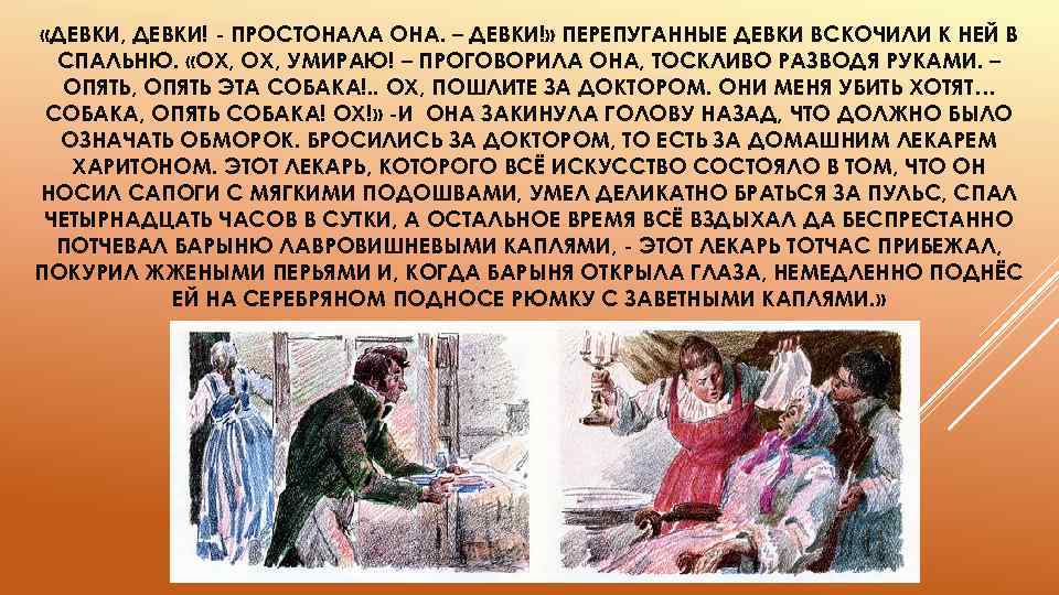  «ДЕВКИ, ДЕВКИ! ПРОСТОНАЛА ОНА. – ДЕВКИ!» ПЕРЕПУГАННЫЕ ДЕВКИ ВСКОЧИЛИ К НЕЙ В СПАЛЬНЮ.