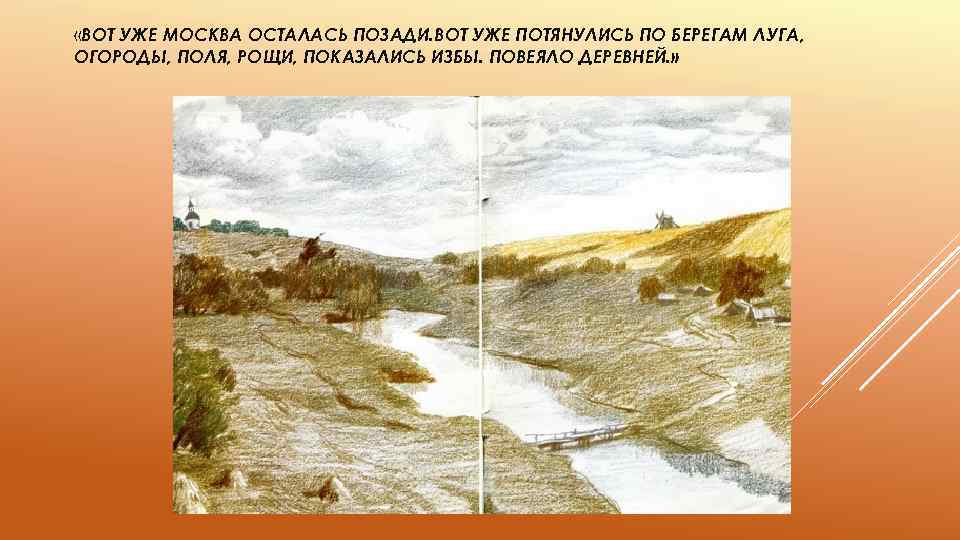  «ВОТ УЖЕ МОСКВА ОСТАЛАСЬ ПОЗАДИ. ВОТ УЖЕ ПОТЯНУЛИСЬ ПО БЕРЕГАМ ЛУГА, ОГОРОДЫ, ПОЛЯ,