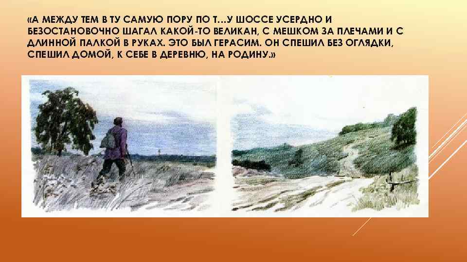  «А МЕЖДУ ТЕМ В ТУ САМУЮ ПОРУ ПО Т…У ШОССЕ УСЕРДНО И БЕЗОСТАНОВОЧНО