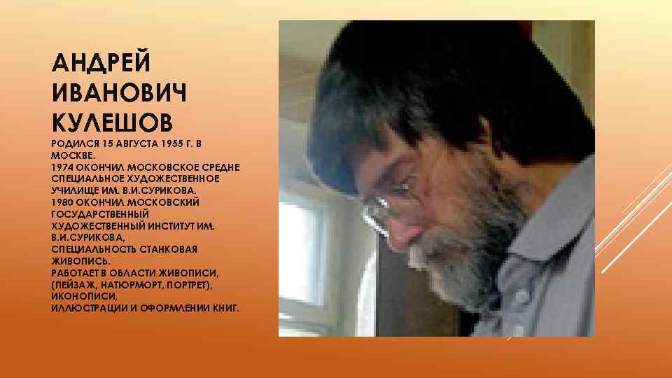 АНДРЕЙ ИВАНОВИЧ КУЛЕШОВ РОДИЛСЯ 15 АВГУСТА 1955 Г. В МОСКВЕ. 1974 ОКОНЧИЛ МОСКОВСКОЕ СРЕДНЕ