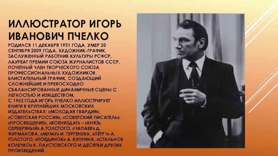 ИЛЛЮСТРАТОР ИГОРЬ ИВАНОВИЧ ПЧЕЛКО РОДИЛСЯ 11 ДЕКАБРЯ 1931 ГОДА, УМЕР 20 СЕНТЯБРЯ 2009 ГОДА.