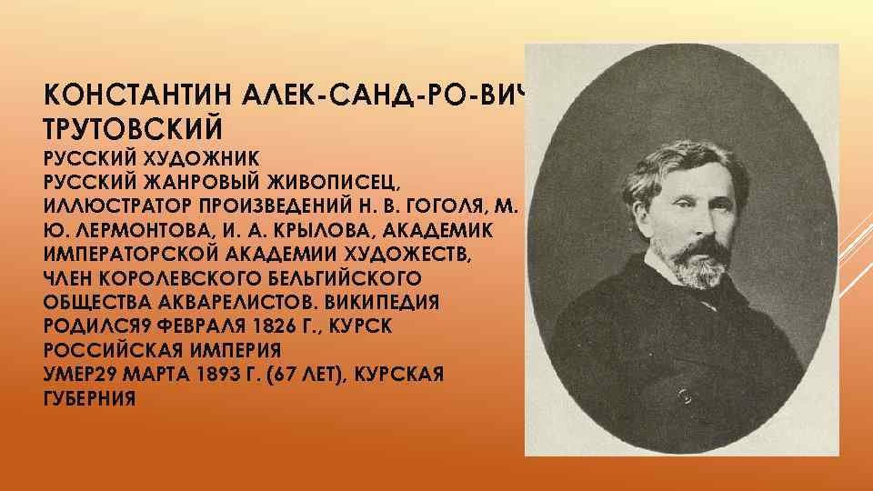 КОНСТАНТИН АЛЕК САНД РО ВИЧ ТРУТОВСКИЙ РУССКИЙ ХУДОЖНИК РУССКИЙ ЖАНРОВЫЙ ЖИВОПИСЕЦ, ИЛЛЮСТРАТОР ПРОИЗВЕДЕНИЙ Н.