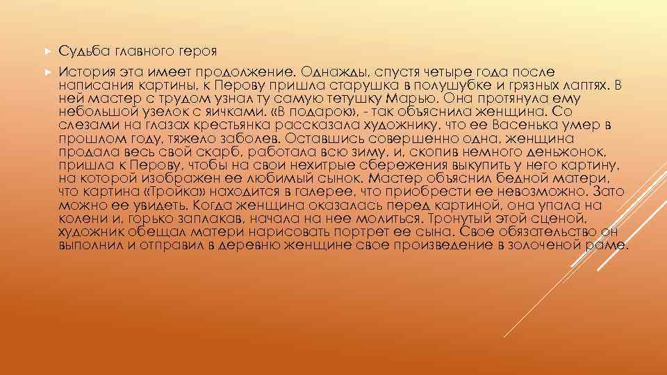  Судьба главного героя История эта имеет продолжение. Однажды, спустя четыре года после написания