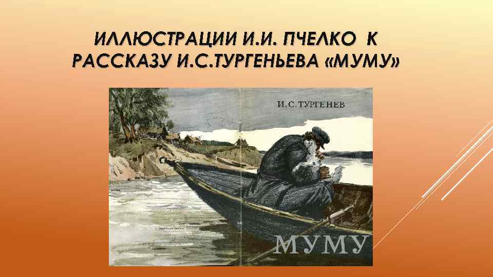 ИЛЛЮСТРАЦИИ И. И. ПЧЕЛКО К РАССКАЗУ И. С. ТУРГЕНЬЕВА «МУМУ» 