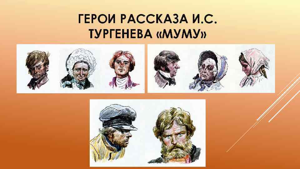 ГЕРОИ РАССКАЗА И. С. ТУРГЕНЕВА «МУМУ» 