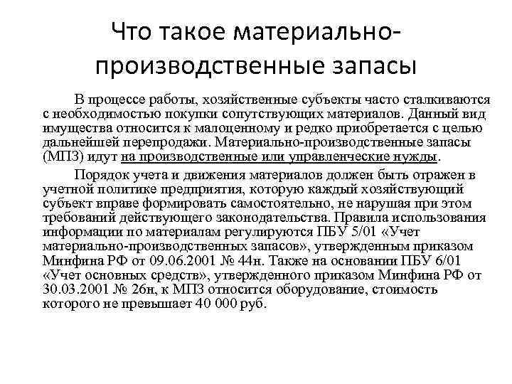 Что такое материальнопроизводственные запасы В процессе работы, хозяйственные субъекты часто сталкиваются с необходимостью покупки