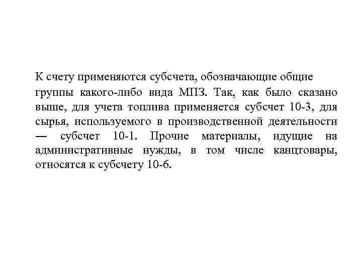 К счету применяются субсчета, обозначающие общие группы какого-либо вида МПЗ. Так, как было сказано