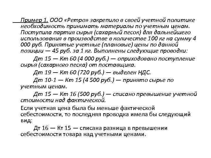 Пример 1. ООО «Ретро» закрепило в своей учетной политике необходимость принимать материалы по учетным