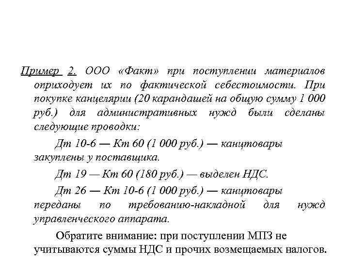 Пример 2. ООО «Факт» при поступлении материалов оприходует их по фактической себестоимости. При покупке