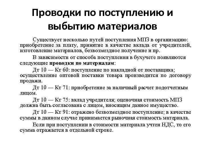 Поступление материалов в производство. Проводки по поступлению. Поступление материалов проводки. Выбытие материалов. Поступление и выбытие материалов.