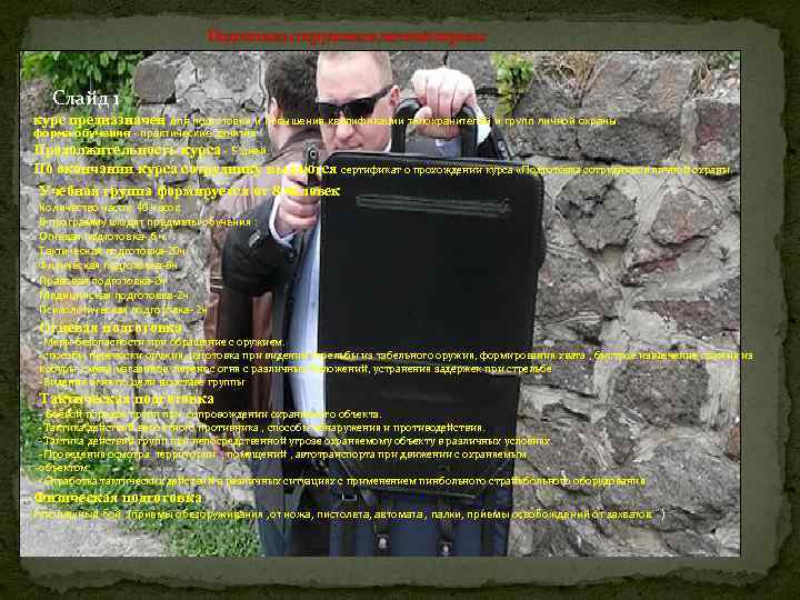 Подготовка сотрудников личной охраны Слайд 1 курс предназначен для подготовки и повышения квалификации телохранителей