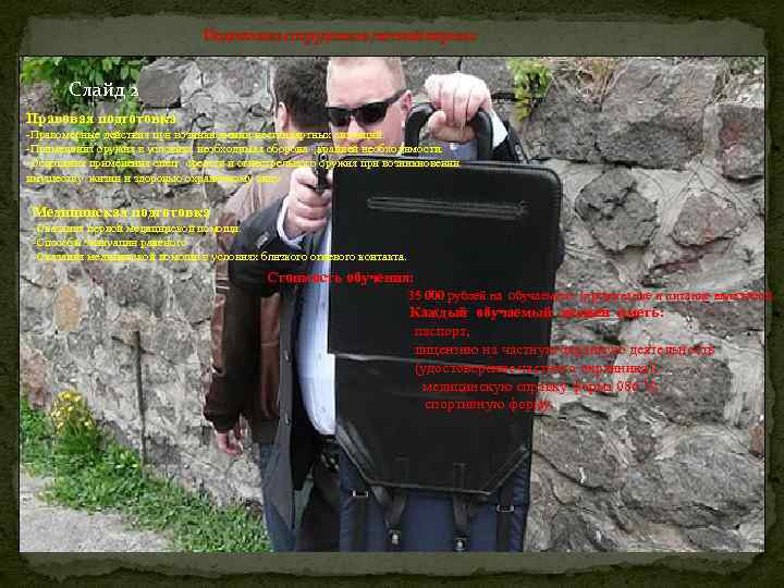 Подготовка сотрудников личной охраны Слайд 2 Правовая подготовка -Правомерные действия при возникновении нестандартных ситуаций.