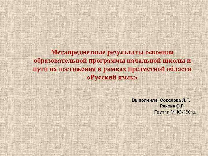 Метапредметные результаты освоения образовательной программы начальной школы и пути их достижения в рамках предметной