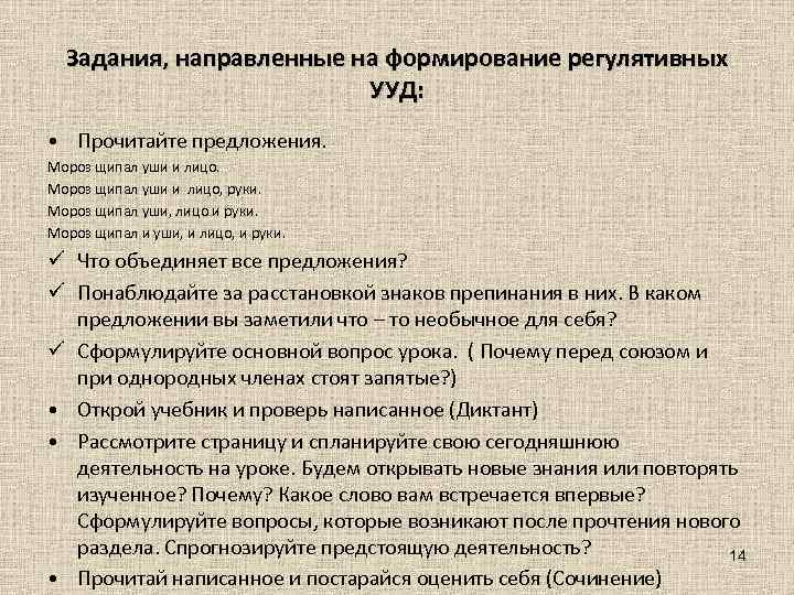 Задания, направленные на формирование регулятивных УУД: • Прочитайте предложения. Мороз щипал уши и лицо,