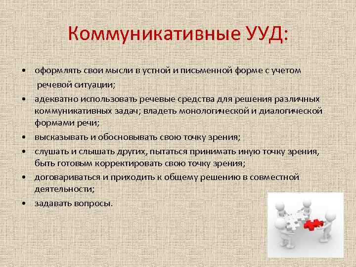 Коммуникативные УУД: • оформлять свои мысли в устной и письменной форме с учетом речевой