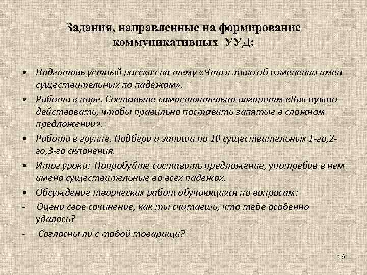 Задания, направленные на формирование коммуникативных УУД: • Подготовь устный рассказ на тему «Что я