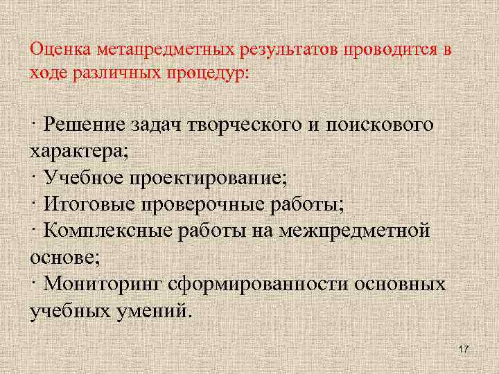 Оценка метапредметных результатов проводится в ходе различных процедур: · Решение задач творческого и поискового