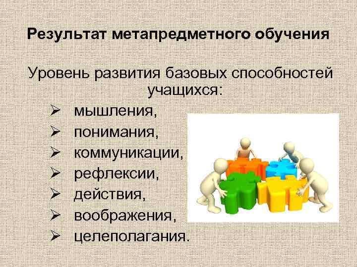 Результат метапредметного обучения Уровень развития базовых способностей учащихся: Ø мышления, Ø понимания, Ø коммуникации,