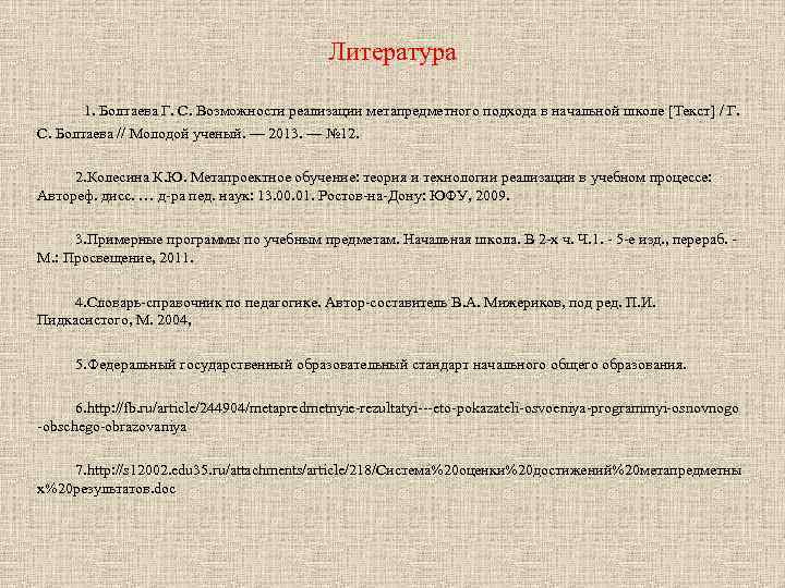 Литература 1. Болтаева Г. С. Возможности реализации метапредметного подхода в начальной школе [Текст] /