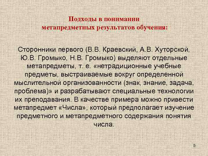 Подходы в понимании метапредметных результатов обучения: Сторонники первого (В. В. Краевский, А. В. Хуторской,