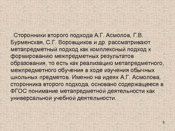 Сторонники второго подхода А. Г. Асмолов, Г. В. Бурменская, С. Г. Воровщиков и др.