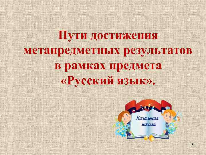 Пути достижения метапредметных результатов в рамках предмета «Русский язык» . 7 