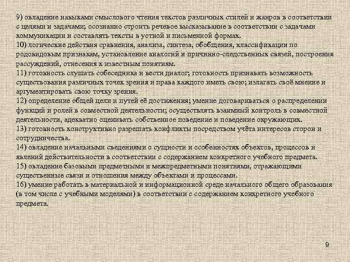 9) овладение навыками смыслового чтения текстов различных стилей и жанров в соответствии с целями